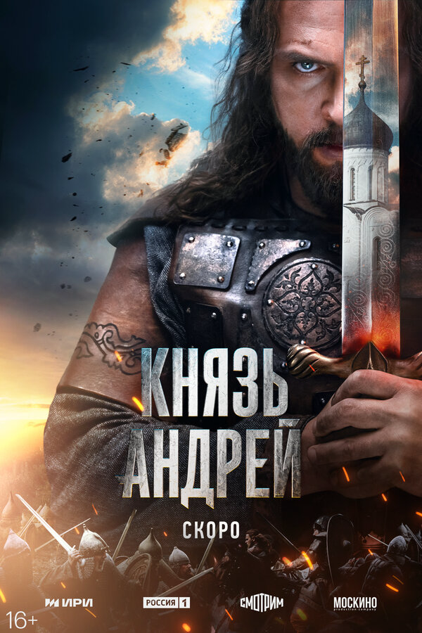 Князь Андрей 2026 смотреть онлайн бесплатно
